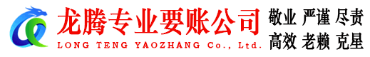 黄埔龙腾收债公司